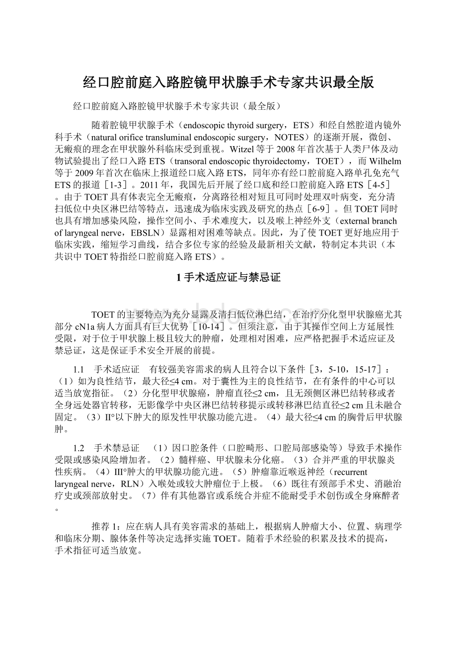 经口腔前庭入路腔镜甲状腺手术专家共识最全版Word文档格式.docx