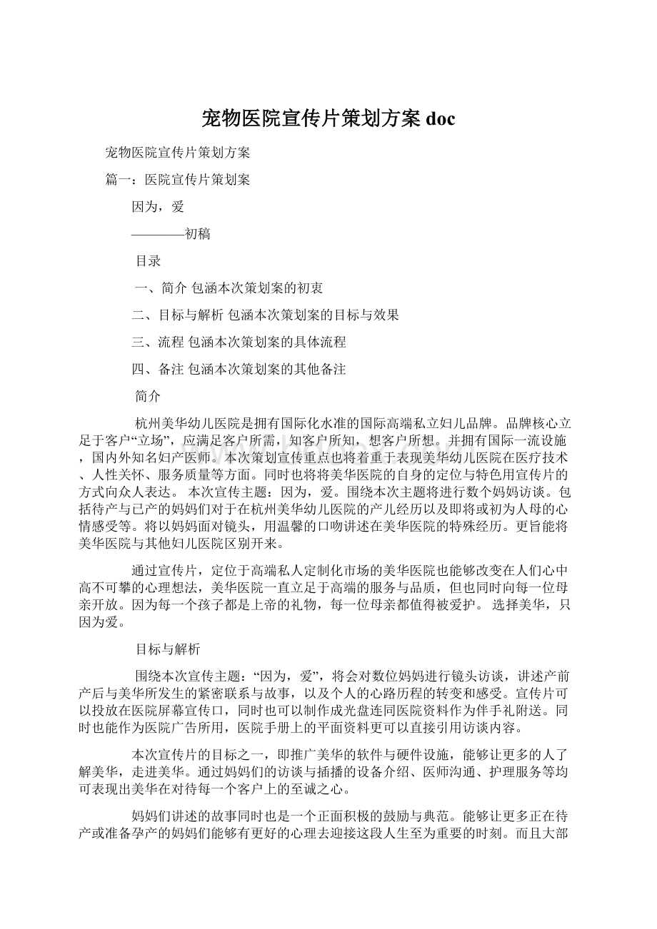 宠物医院宣传片策划方案doc.docx_第1页