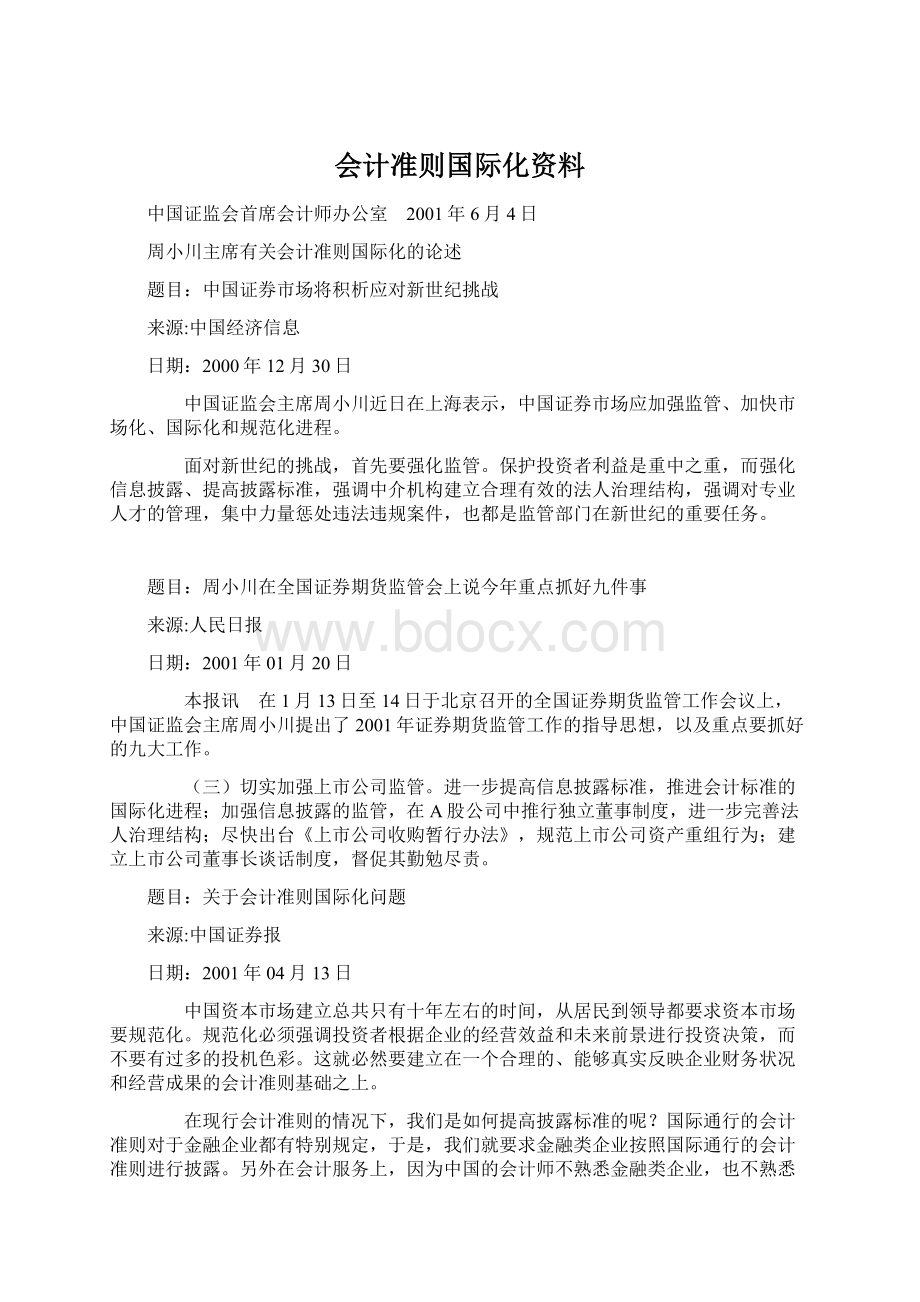 会计准则国际化资料Word文档格式.docx_第1页