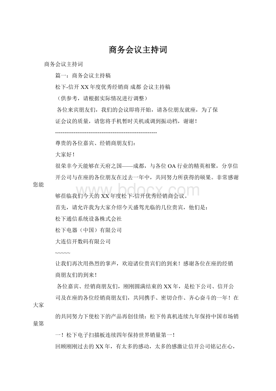 商务会议主持词Word文件下载.docx_第1页