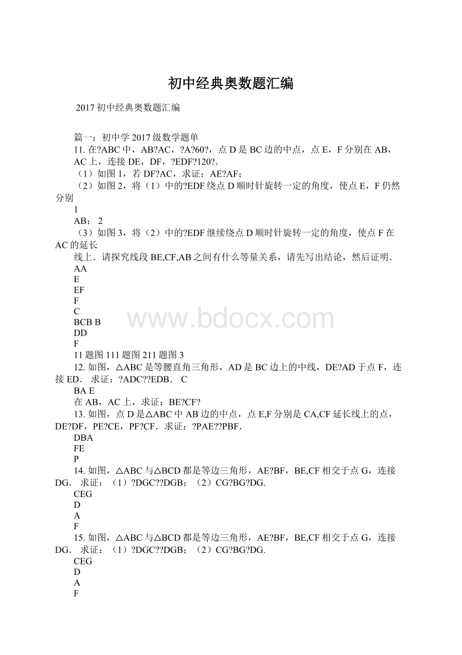 初中经典奥数题汇编Word文档下载推荐.docx_第1页