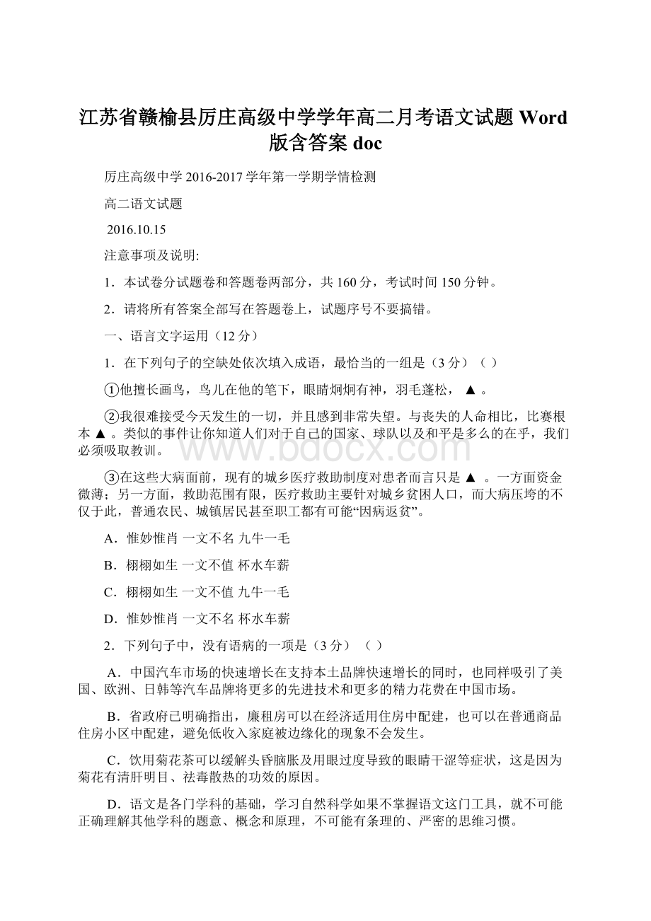 江苏省赣榆县厉庄高级中学学年高二月考语文试题 Word版含答案doc.docx