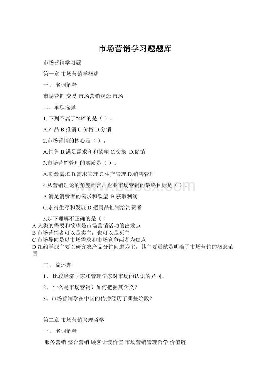 市场营销学习题题库Word文档格式.docx_第1页