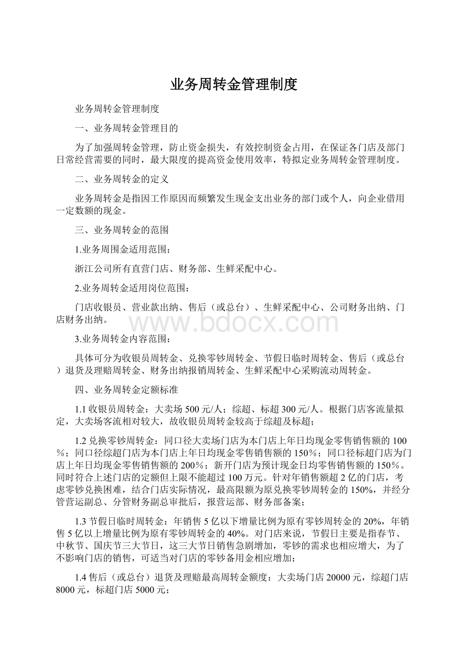 业务周转金管理制度.docx_第1页