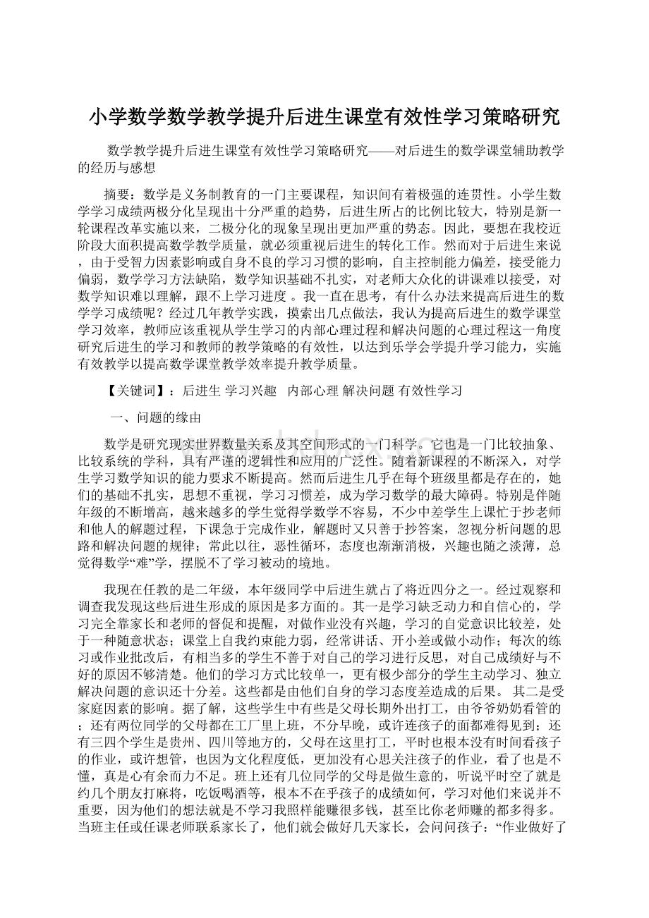 小学数学数学教学提升后进生课堂有效性学习策略研究Word文档格式.docx