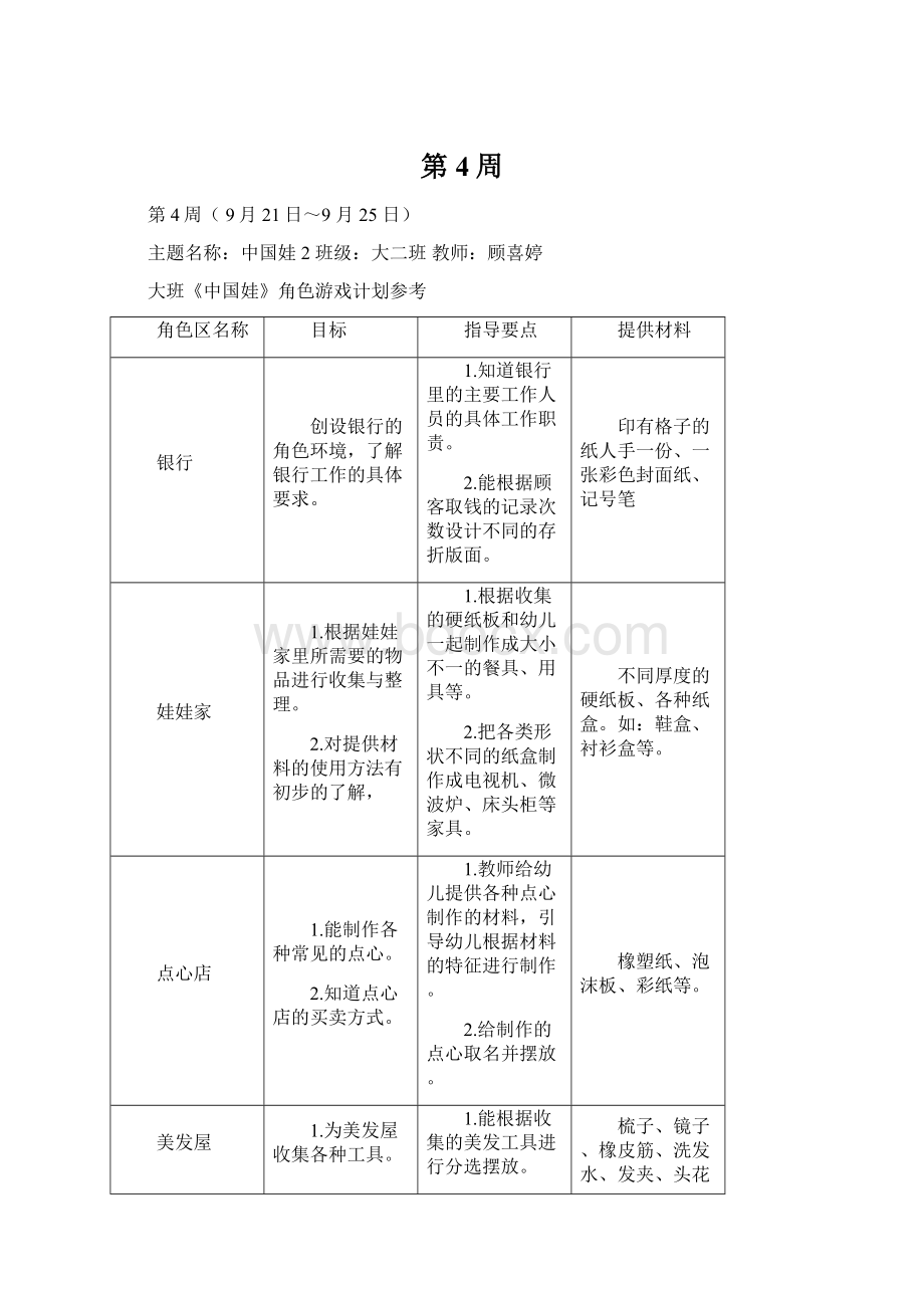 第4周Word格式文档下载.docx