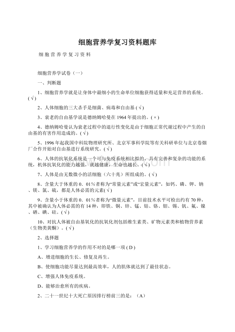 细胞营养学复习资料题库.docx_第1页