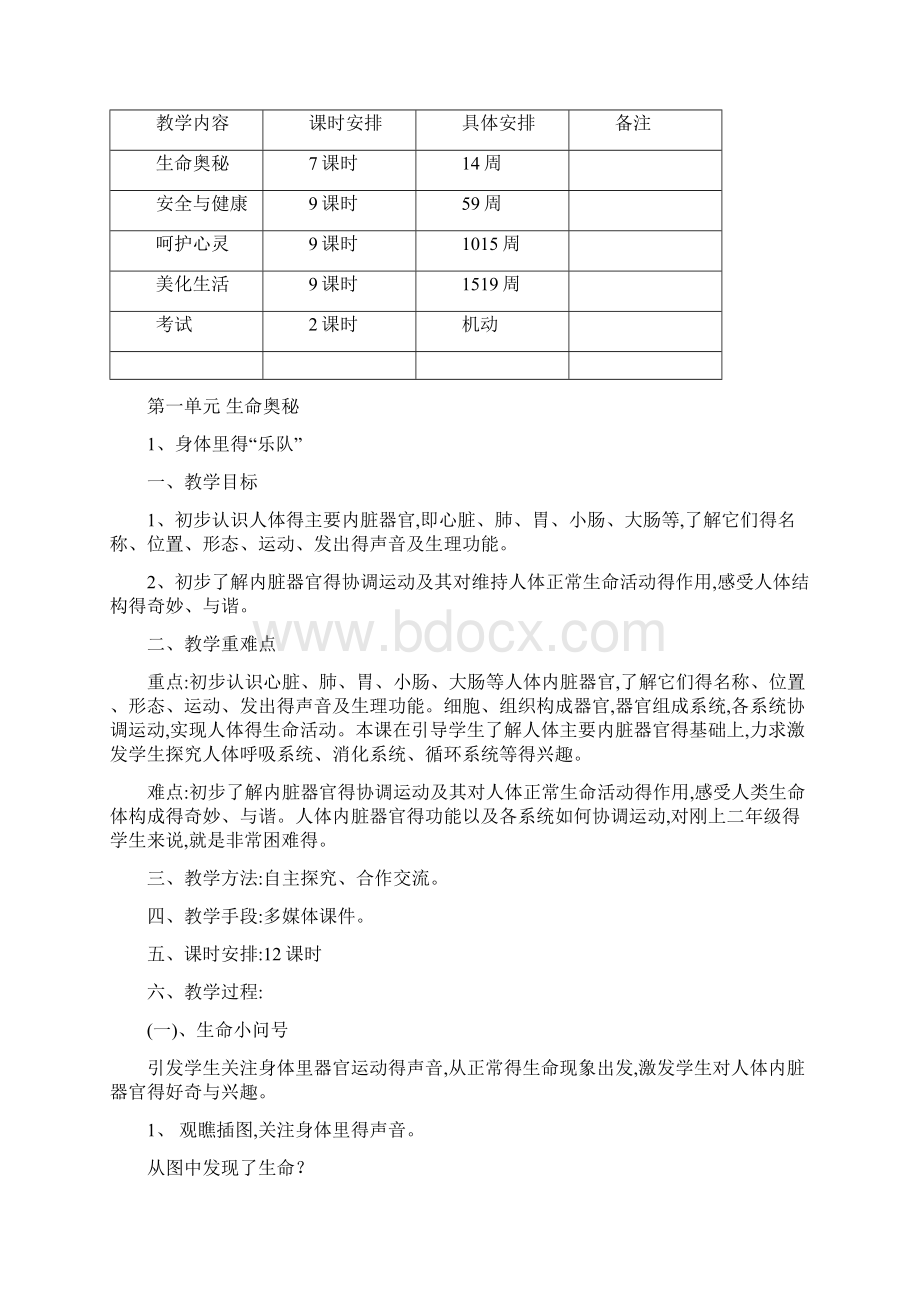 二年级下册生命生态安全教案.docx_第2页