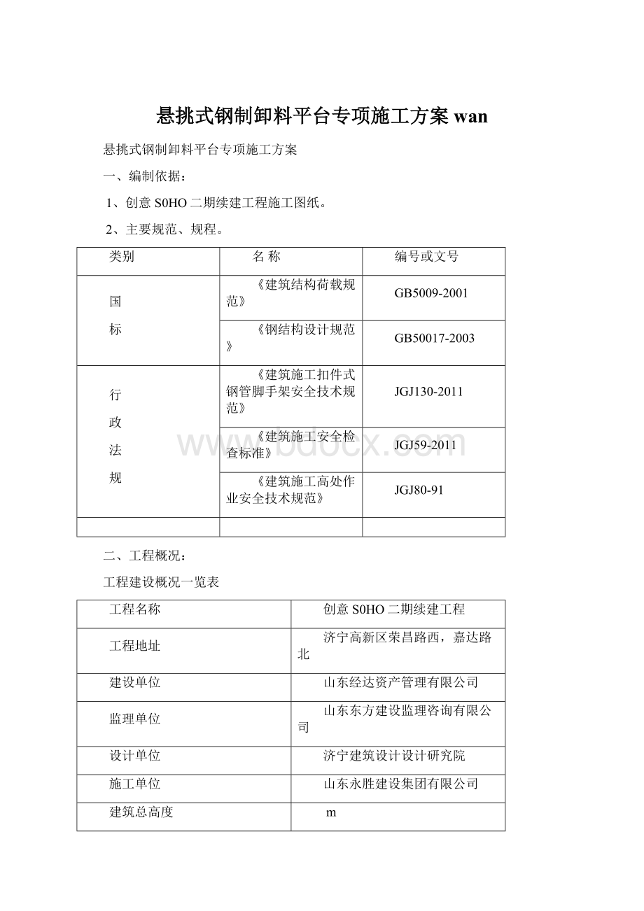 悬挑式钢制卸料平台专项施工方案wanWord格式.docx