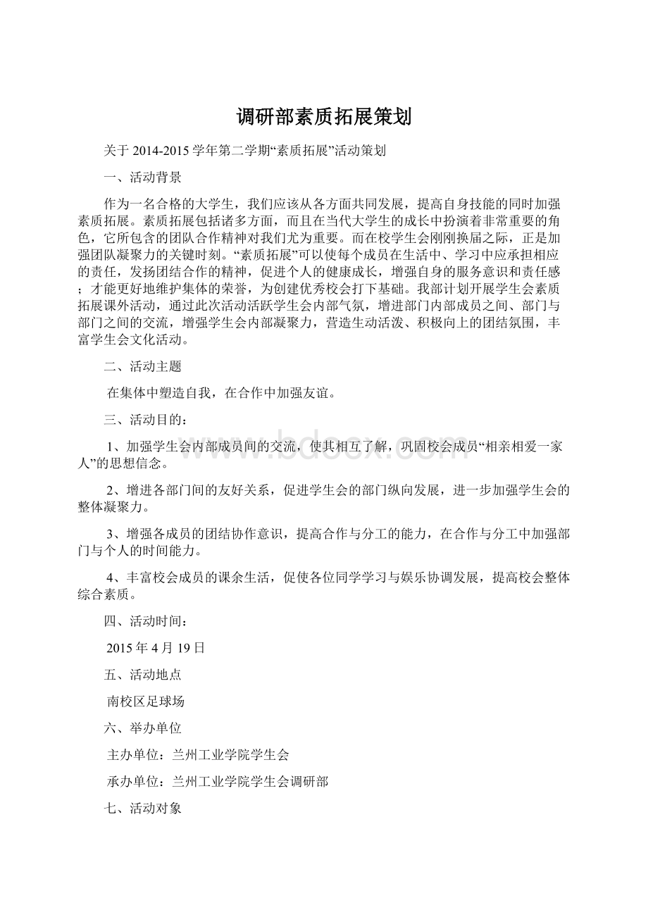 调研部素质拓展策划Word格式文档下载.docx_第1页