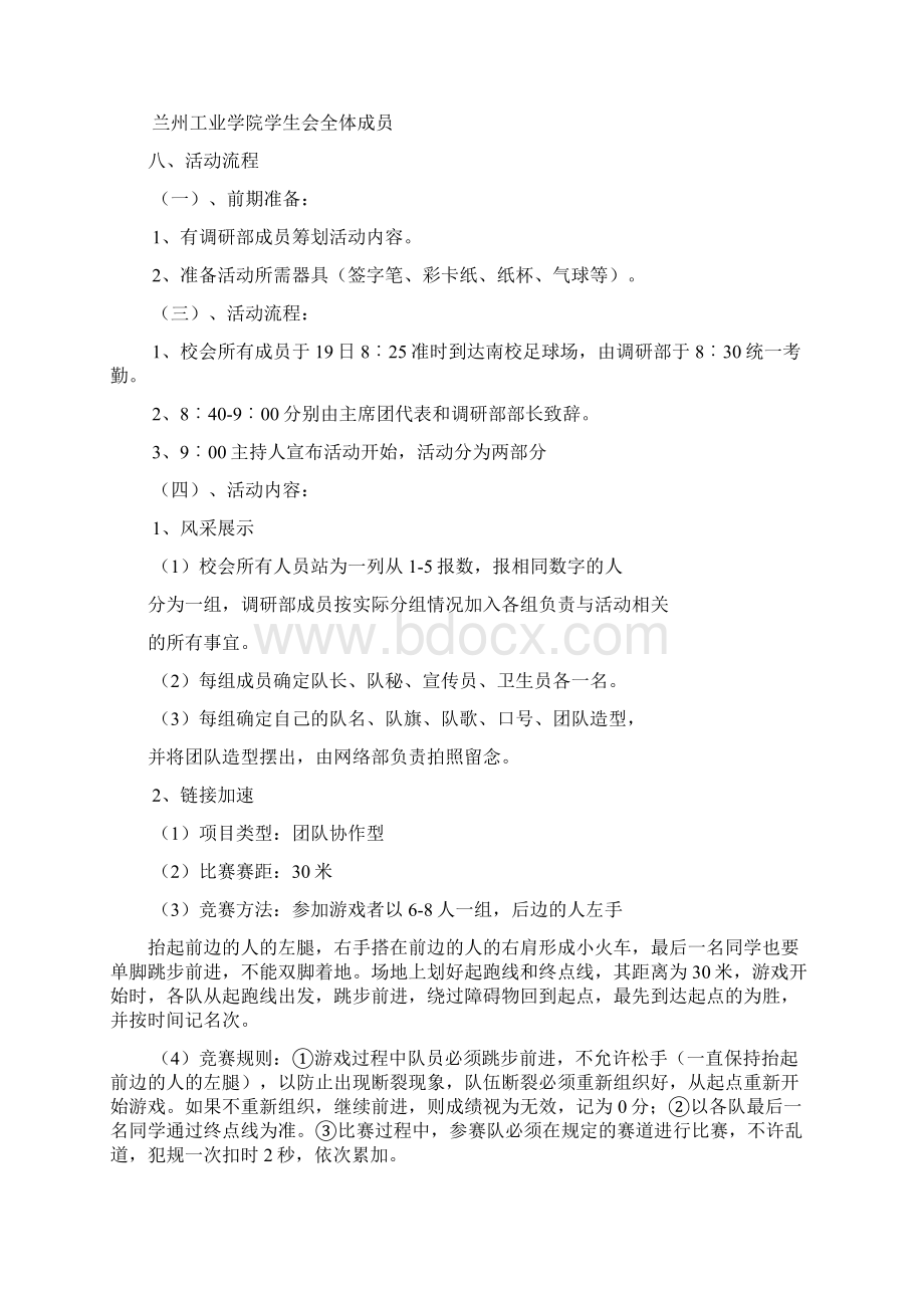 调研部素质拓展策划Word格式文档下载.docx_第2页