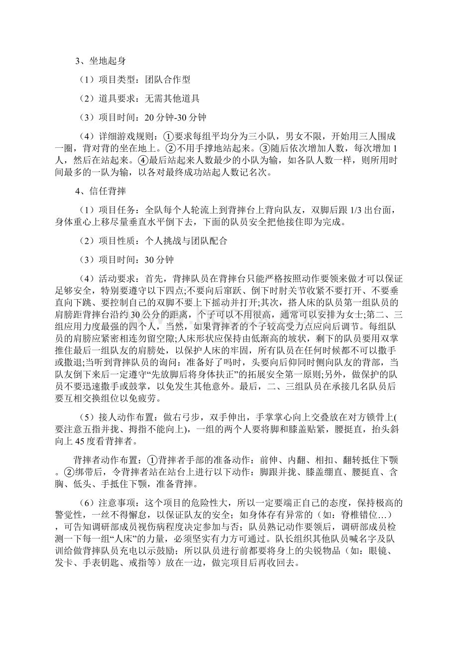 调研部素质拓展策划Word格式文档下载.docx_第3页