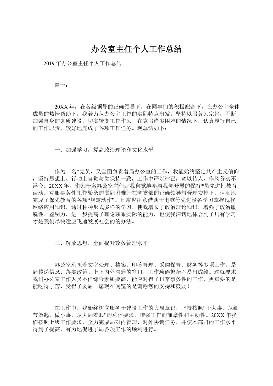 办公室主任个人工作总结Word格式文档下载.docx_第1页