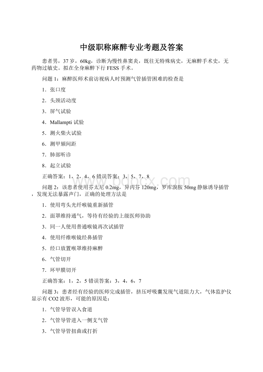 中级职称麻醉专业考题及答案Word文件下载.docx_第1页