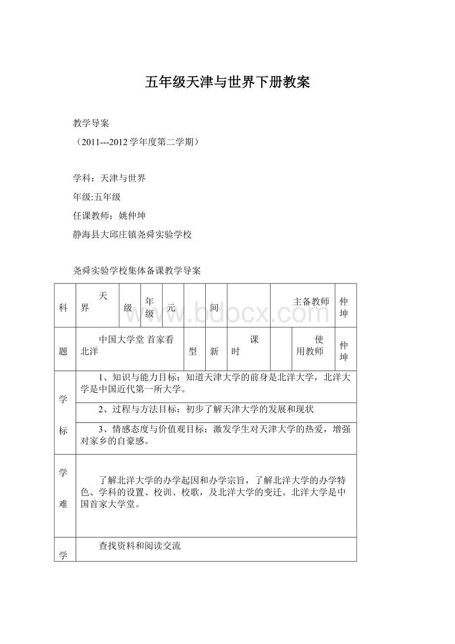 五年级天津与世界下册教案.docx