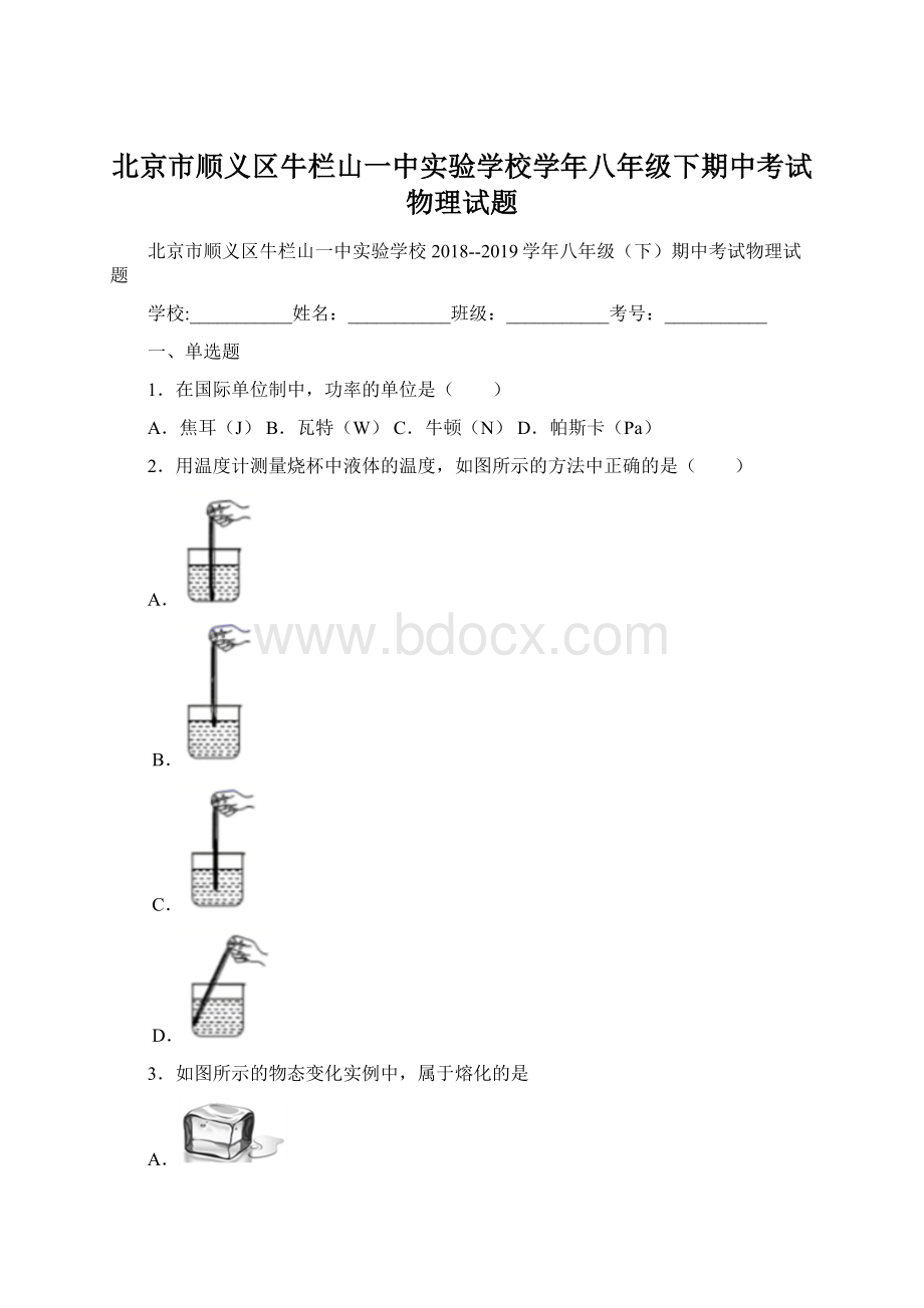 北京市顺义区牛栏山一中实验学校学年八年级下期中考试物理试题Word格式.docx_第1页