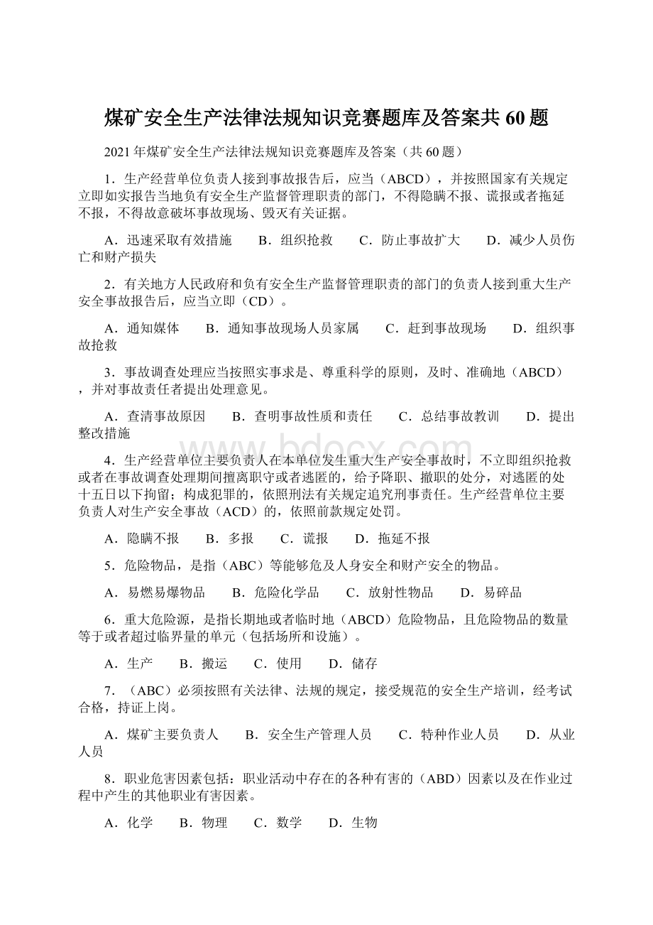 煤矿安全生产法律法规知识竞赛题库及答案共60题Word下载.docx