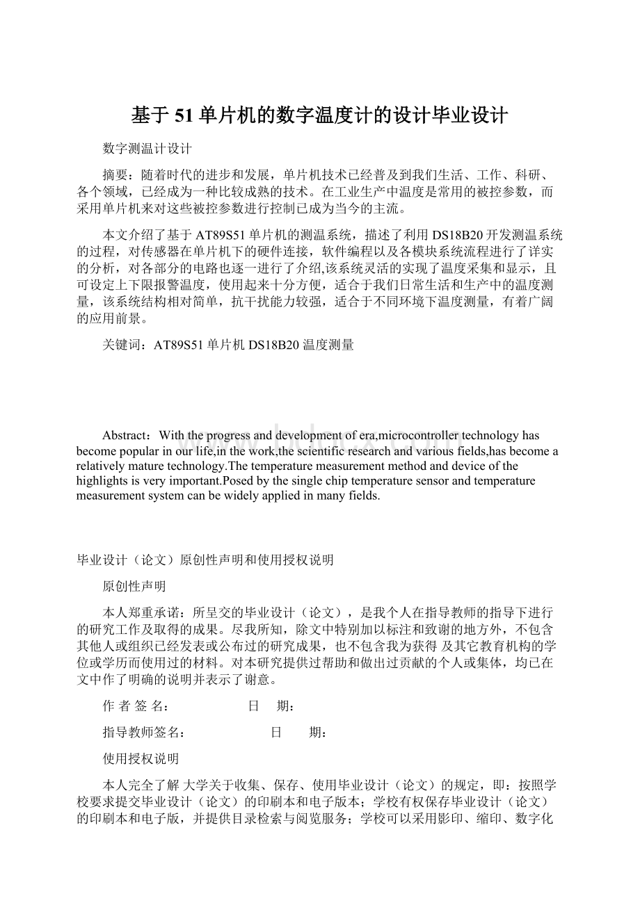 基于51单片机的数字温度计的设计毕业设计.docx