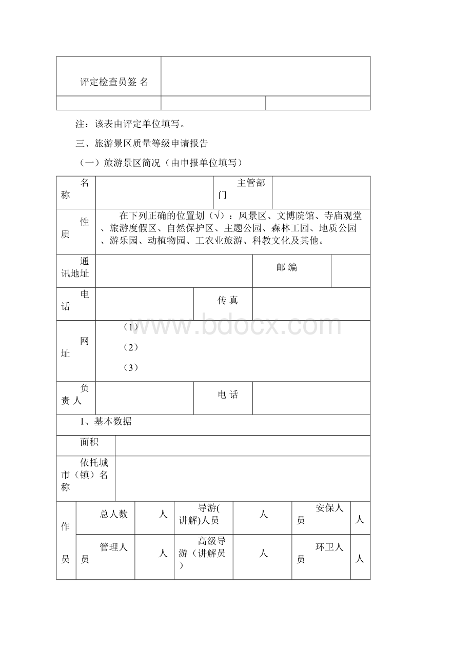 旅游景区质量等级申请评定报告书DOC 42页Word格式.docx_第3页