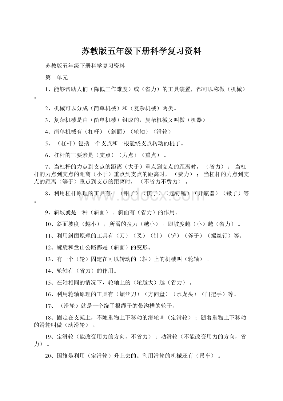 苏教版五年级下册科学复习资料.docx