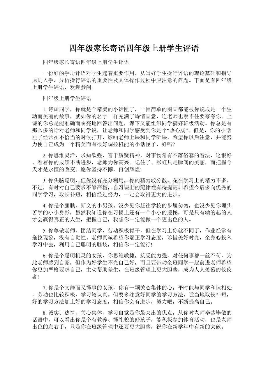 四年级家长寄语四年级上册学生评语Word文件下载.docx_第1页