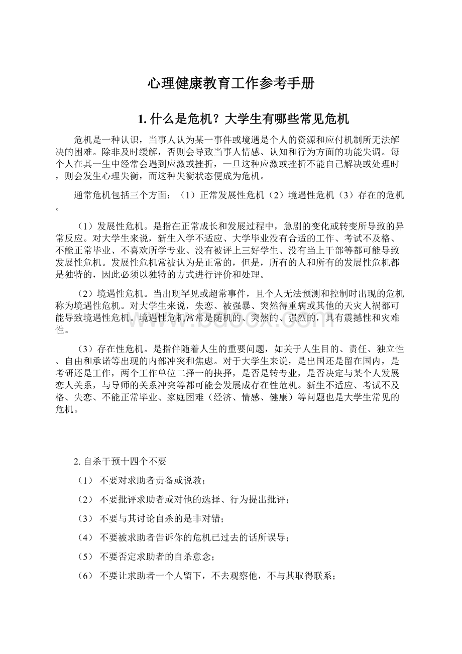 心理健康教育工作参考手册文档格式.docx_第1页