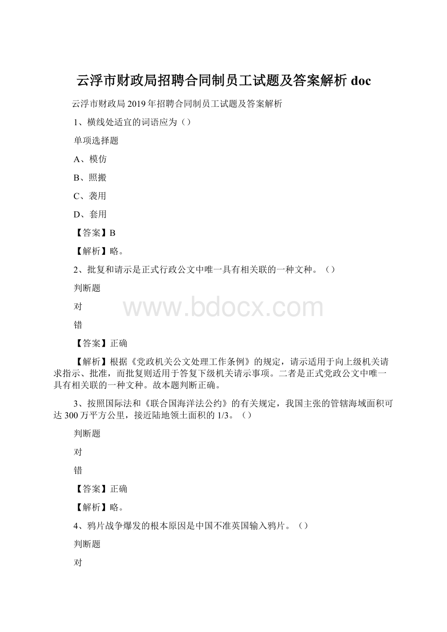 云浮市财政局招聘合同制员工试题及答案解析 doc.docx_第1页