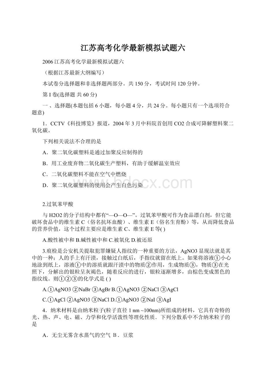 江苏高考化学最新模拟试题六.docx_第1页