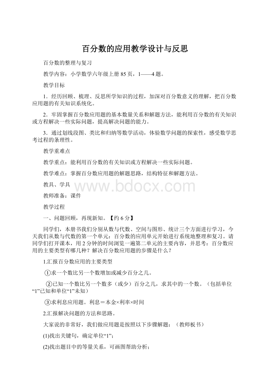 百分数的应用教学设计与反思.docx_第1页