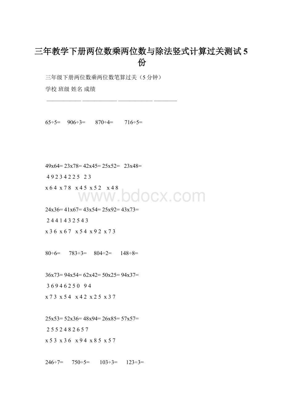 三年教学下册两位数乘两位数与除法竖式计算过关测试5份.docx