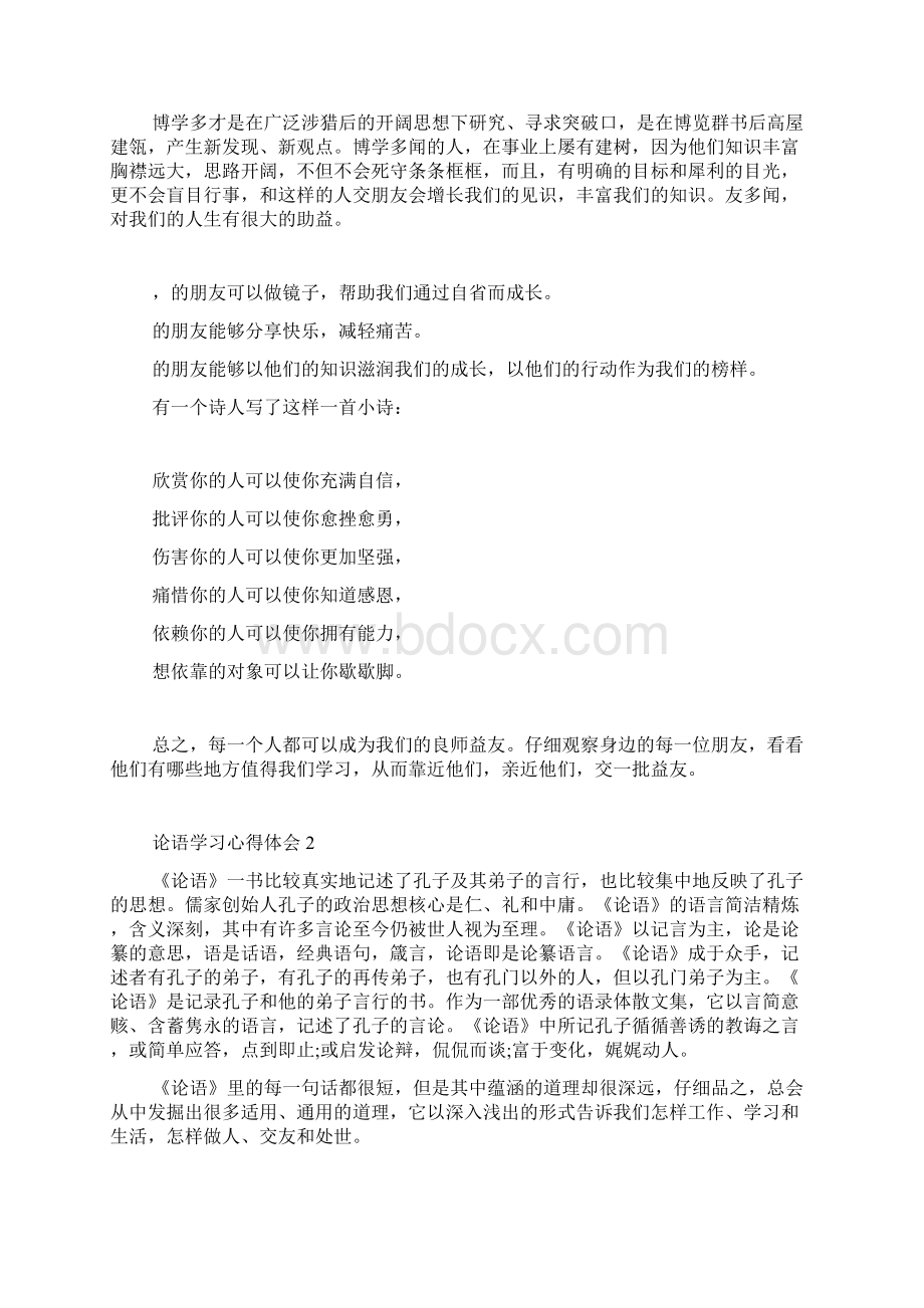 论语学习心得体会Word文件下载.docx_第2页