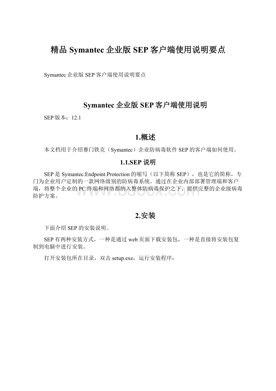 精品Symantec企业版SEP客户端使用说明要点Word文档下载推荐.docx_第1页