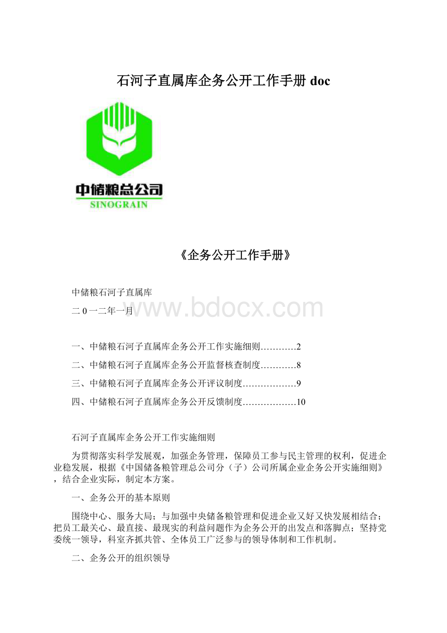 石河子直属库企务公开工作手册docWord格式.docx_第1页