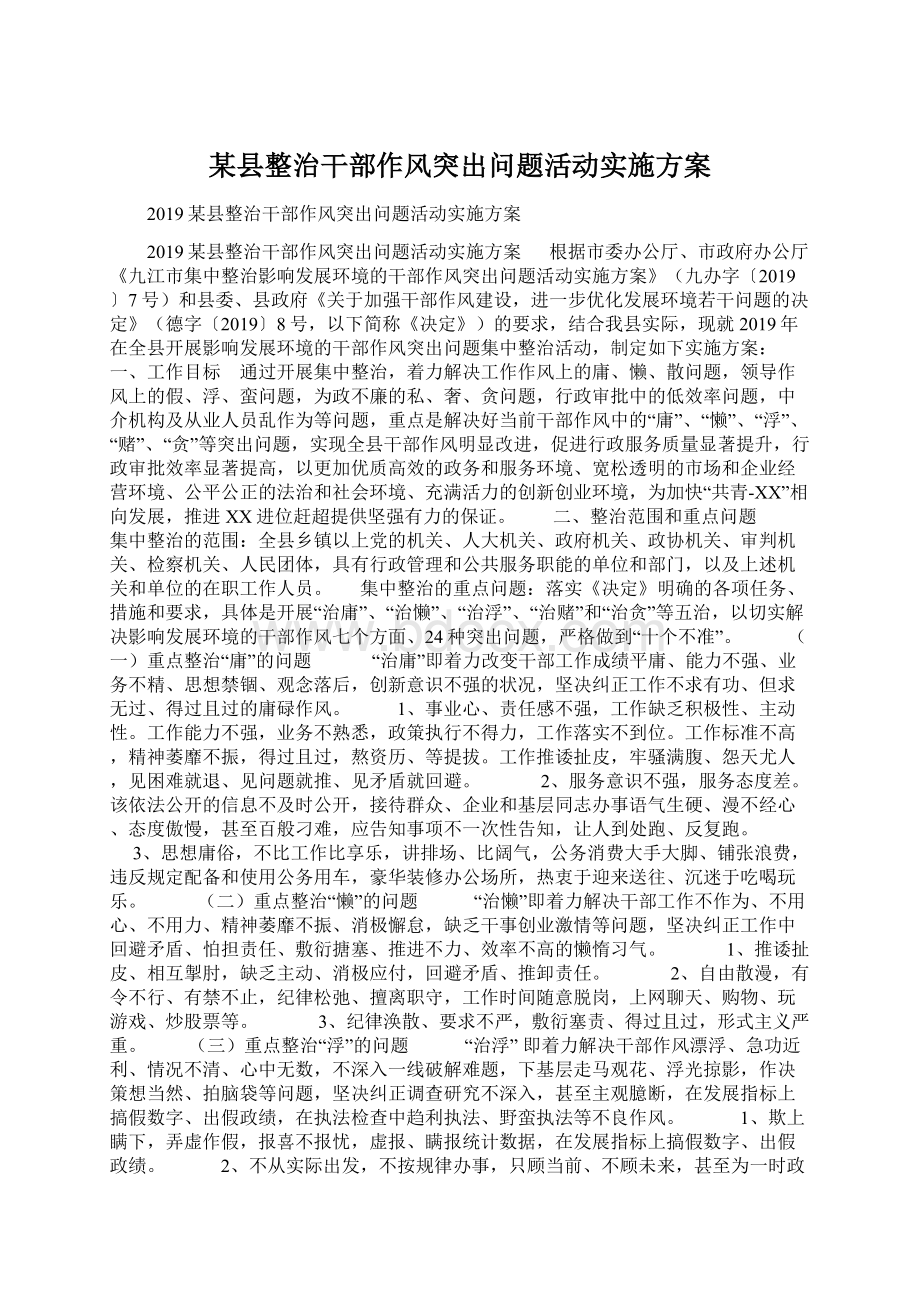 某县整治干部作风突出问题活动实施方案Word文件下载.docx