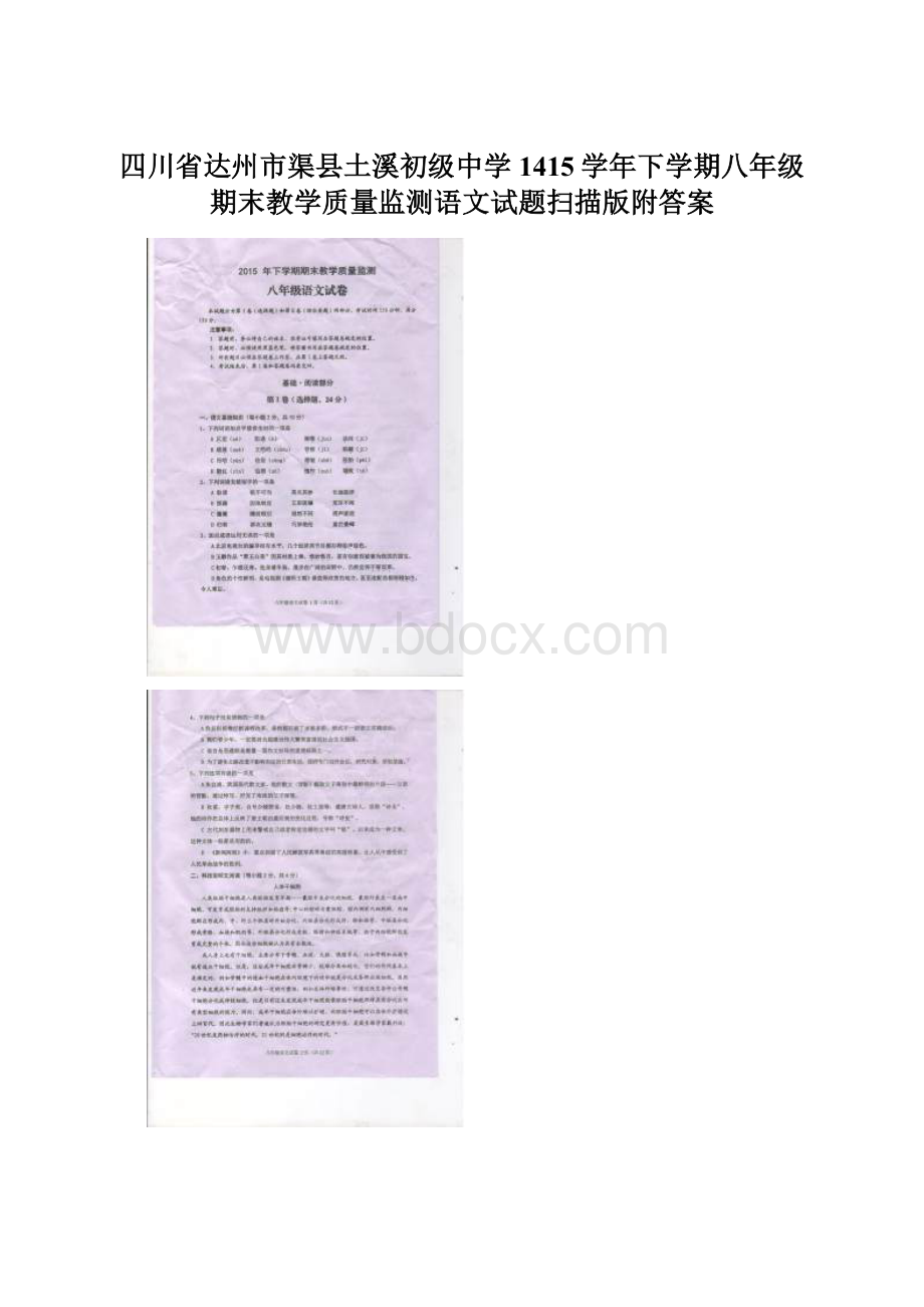 四川省达州市渠县土溪初级中学1415学年下学期八年级期末教学质量监测语文试题扫描版附答案.docx_第1页