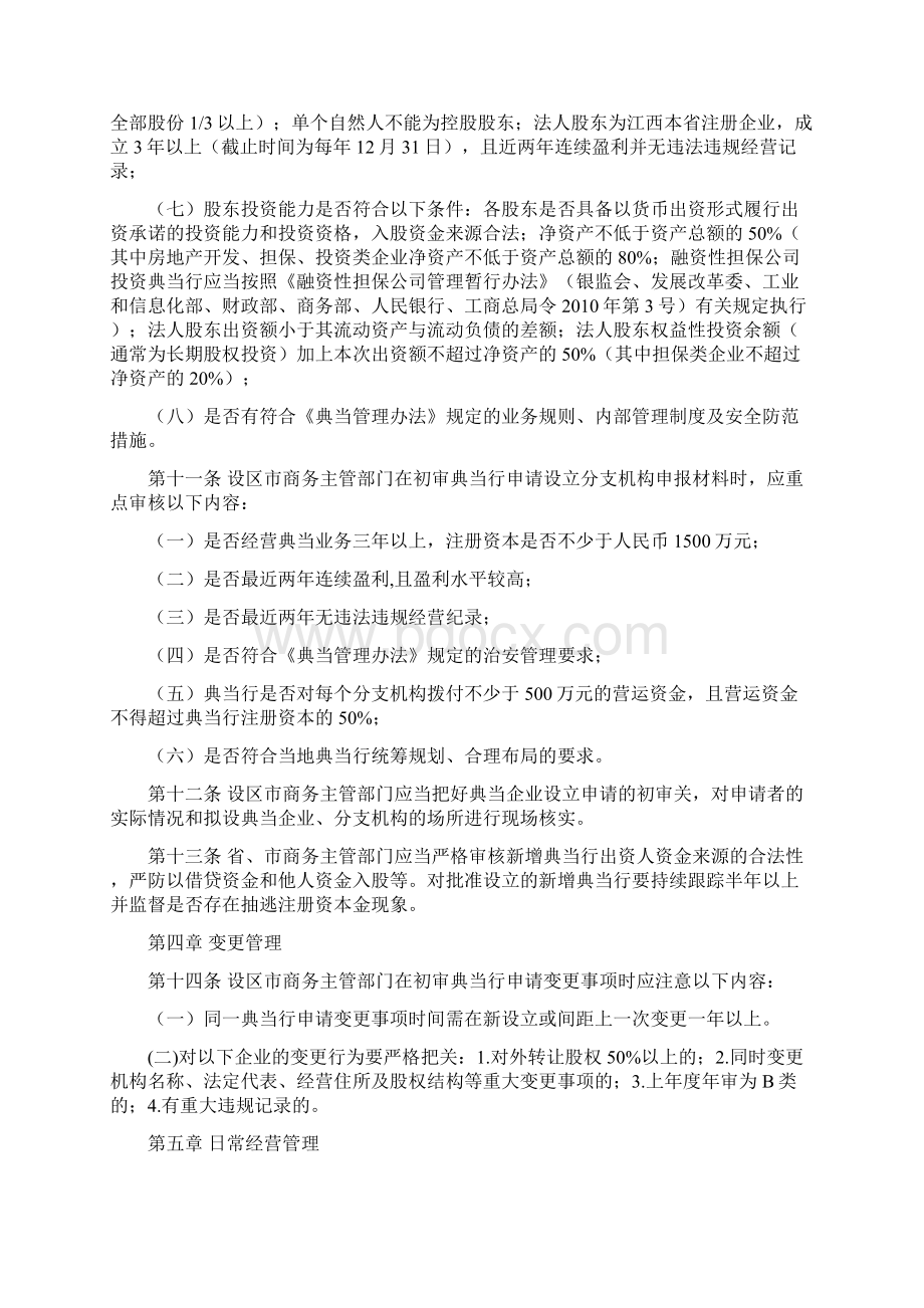 江西典当行业监督管理细则.docx_第3页