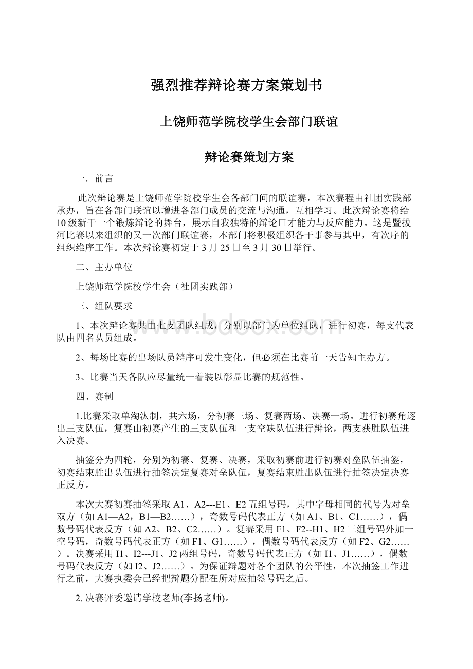 强烈推荐辩论赛方案策划书Word下载.docx_第1页