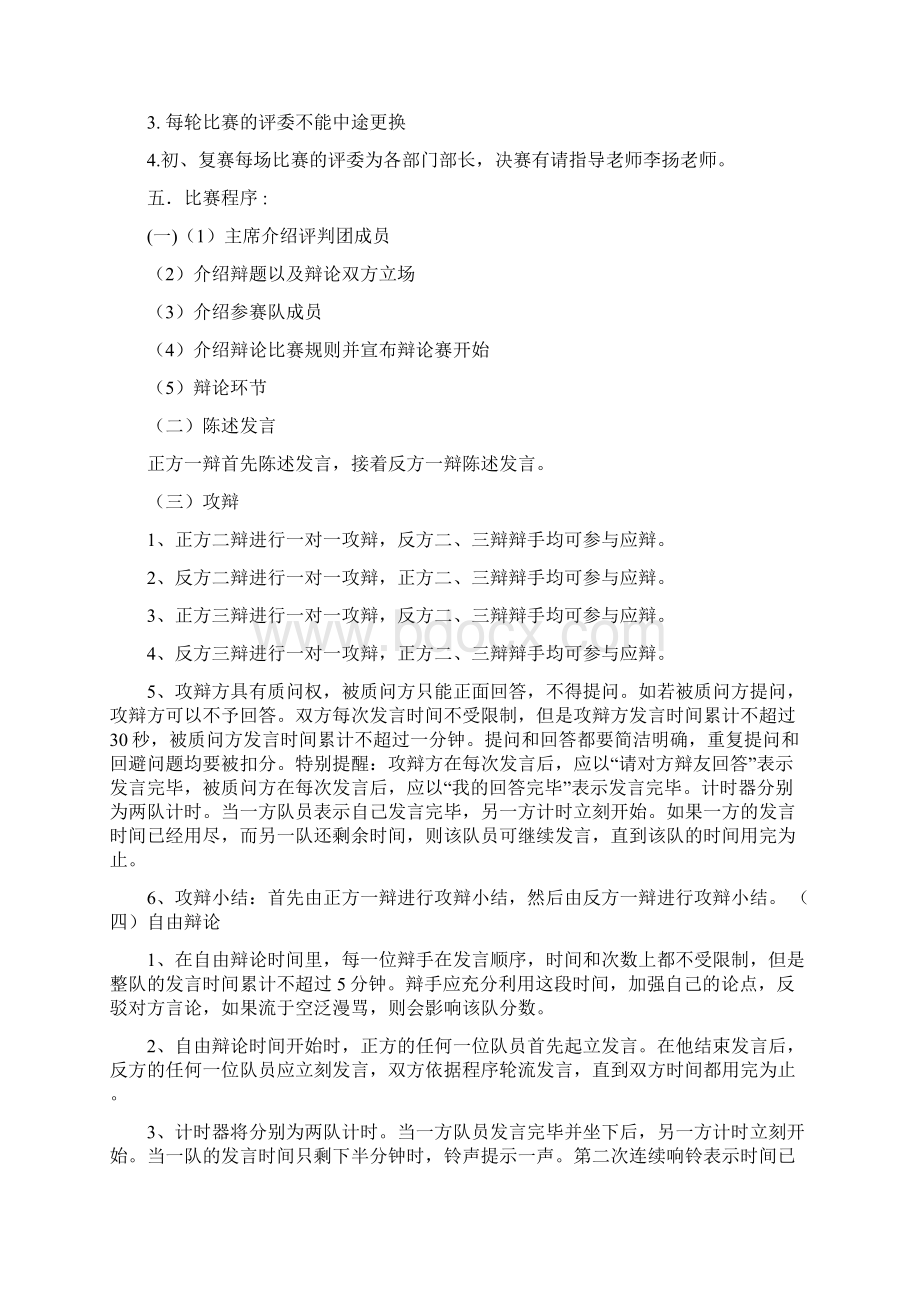 强烈推荐辩论赛方案策划书Word下载.docx_第2页