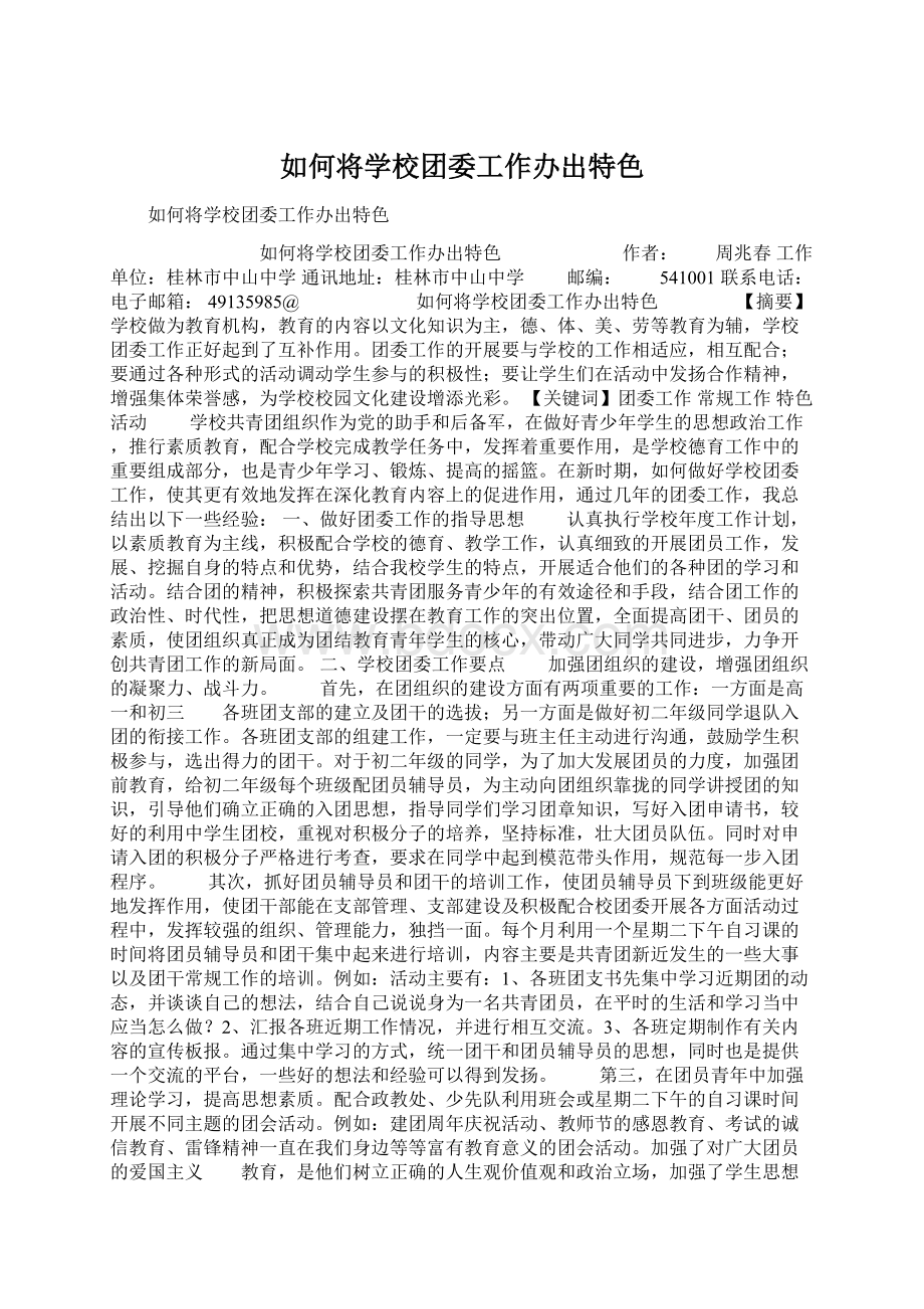 如何将学校团委工作办出特色.docx