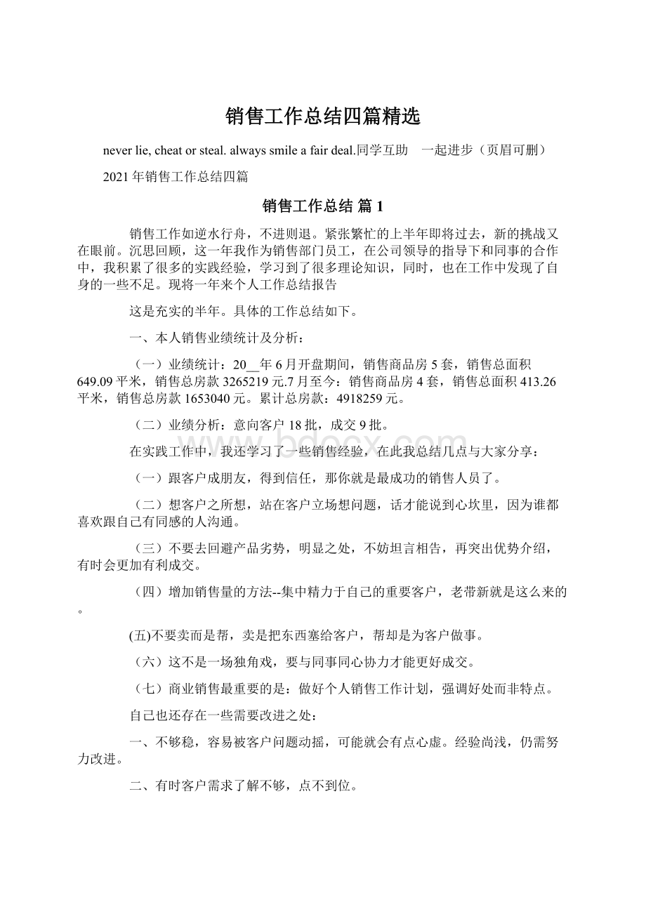 销售工作总结四篇精选Word格式文档下载.docx