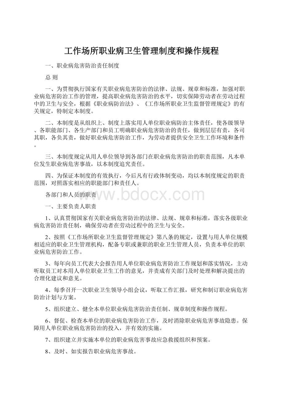 工作场所职业病卫生管理制度和操作规程Word下载.docx_第1页