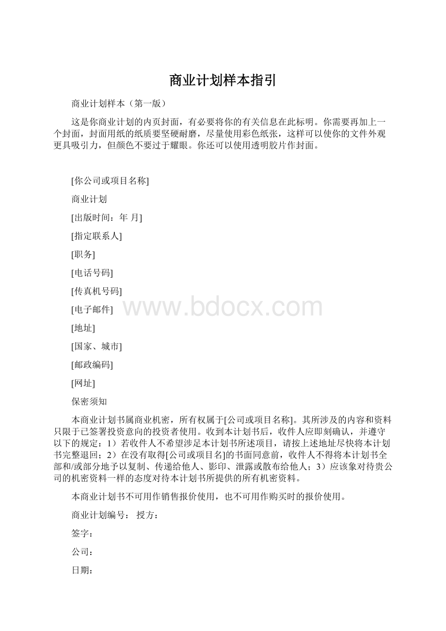 商业计划样本指引Word格式文档下载.docx_第1页