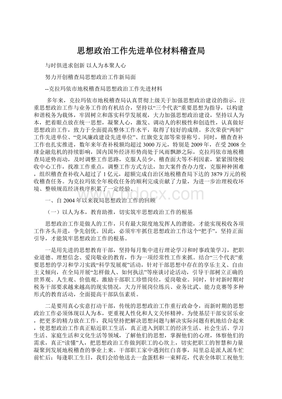 思想政治工作先进单位材料稽查局.docx