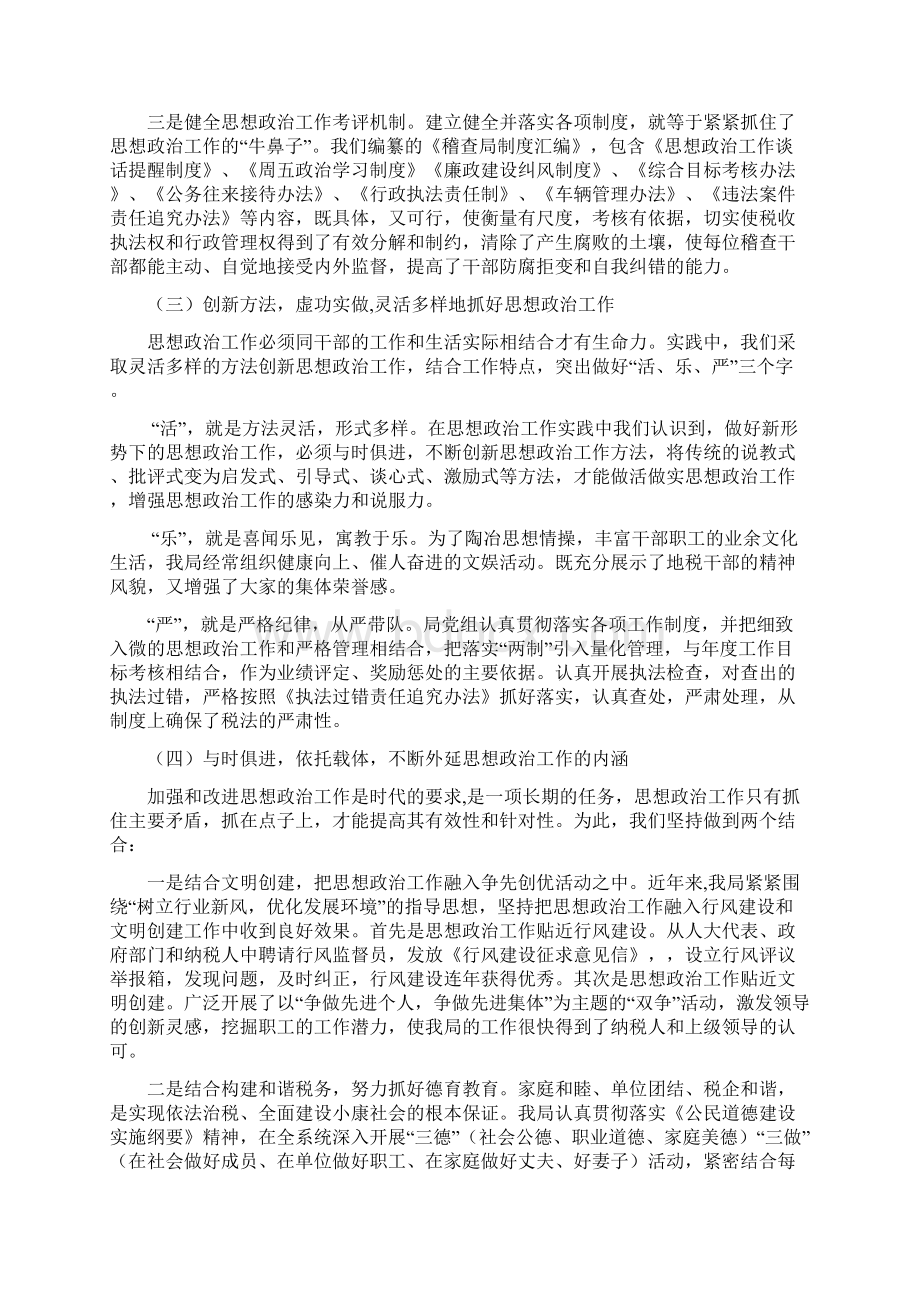 思想政治工作先进单位材料稽查局.docx_第3页