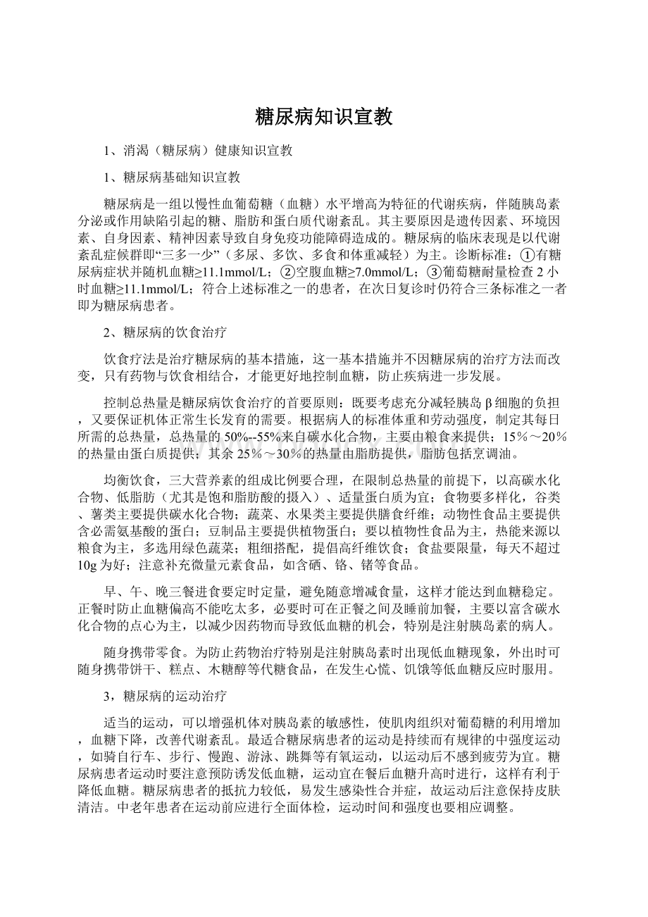 糖尿病知识宣教文档格式.docx_第1页