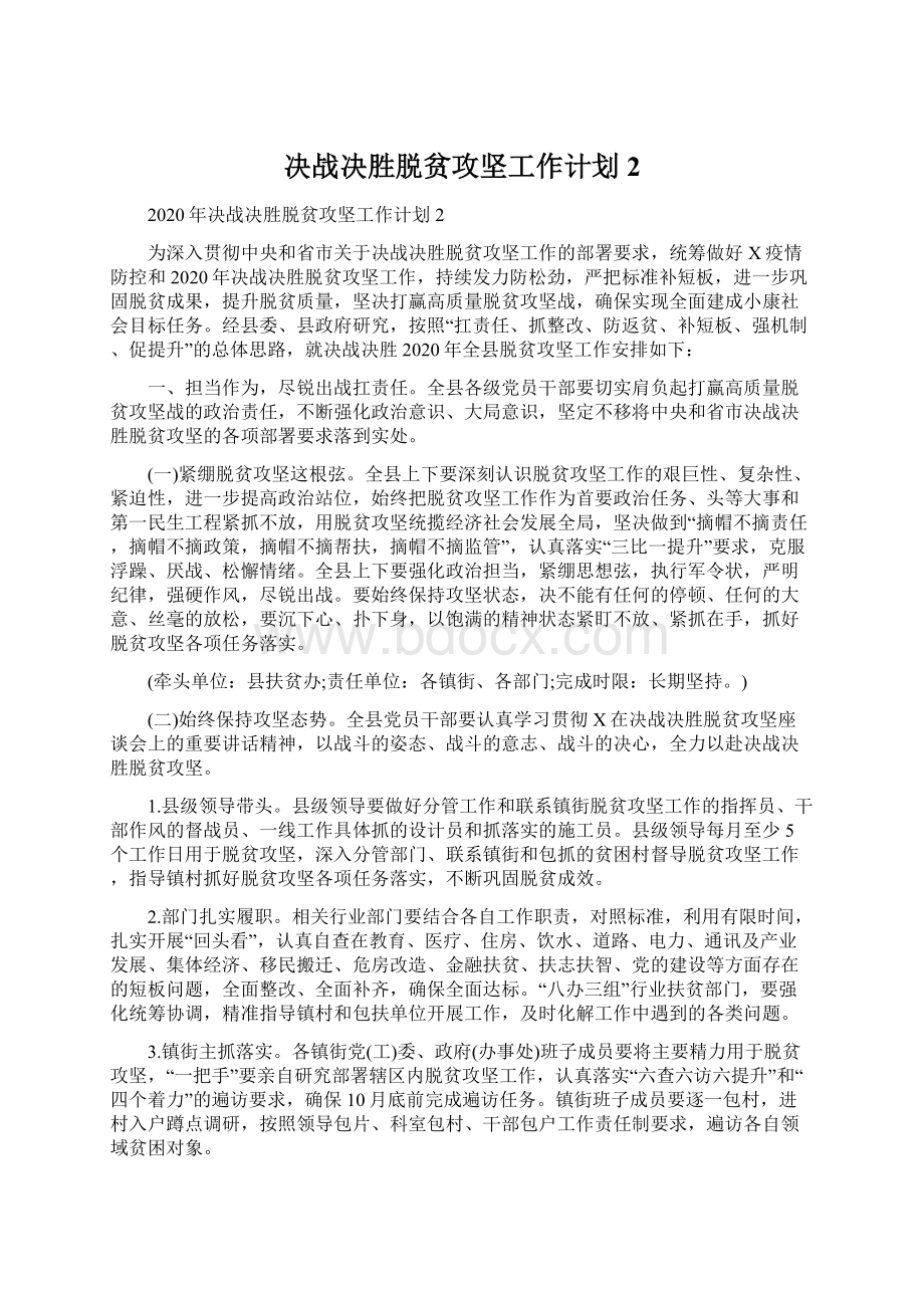 决战决胜脱贫攻坚工作计划2.docx_第1页