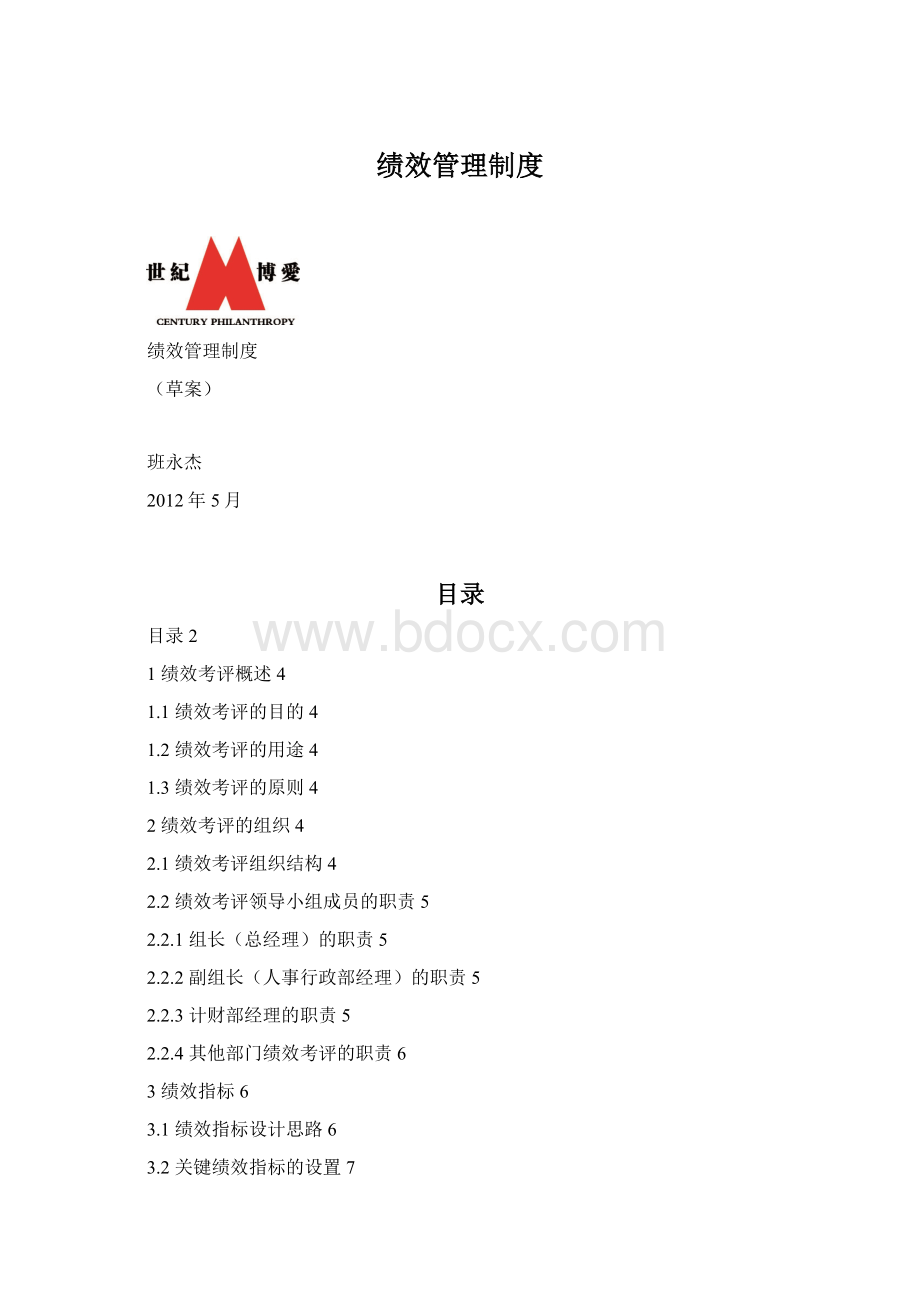 绩效管理制度Word文件下载.docx