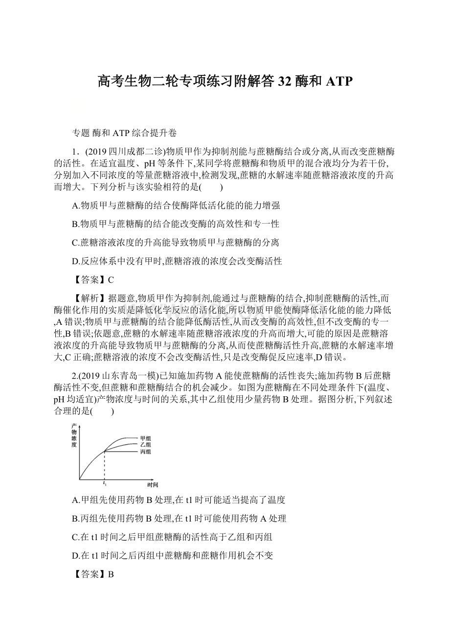 高考生物二轮专项练习附解答32 酶和ATP.docx