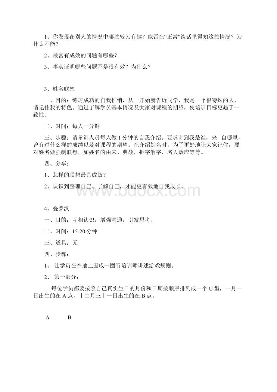 企业培训开场游戏含破冰分组热身游戏文档格式.docx_第2页