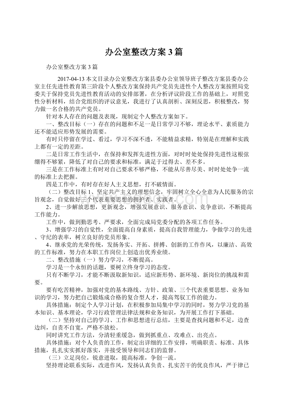 办公室整改方案3篇.docx_第1页